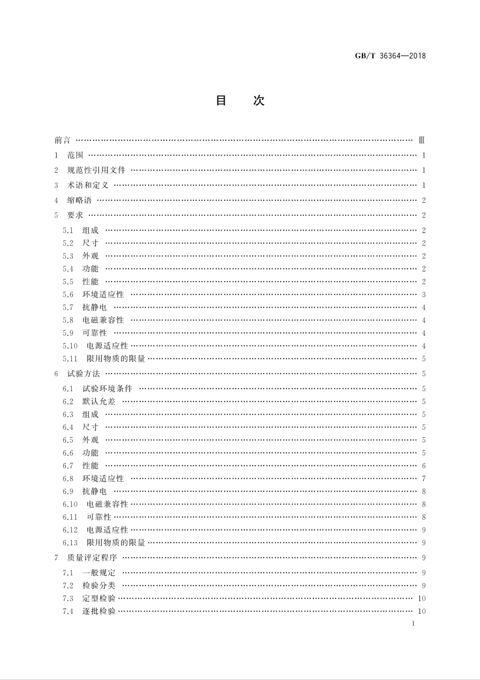 GB∕T 36364-2018 信息技术 射频识别 2.45GHz标签通用规范.pdf_第3页