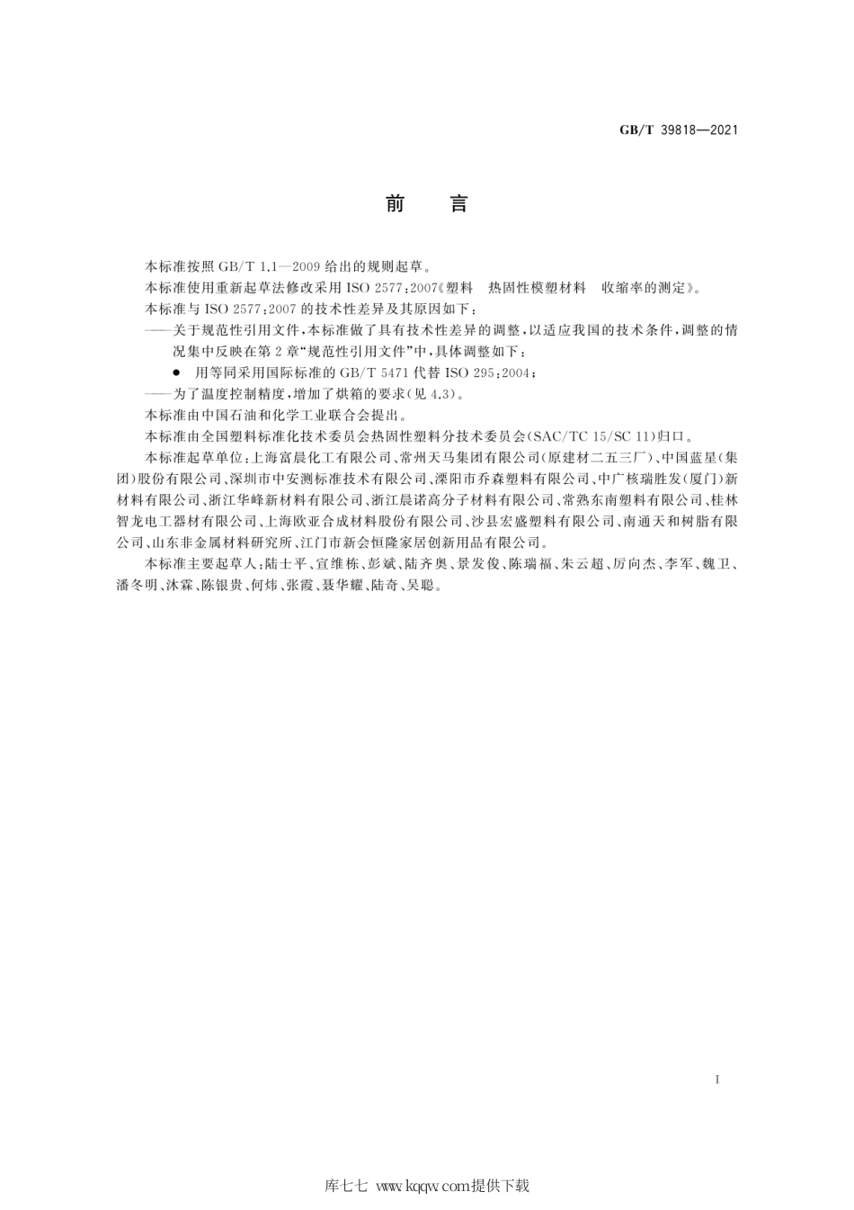 GB∕T 39818-2021 塑料 热固性模塑材料 收缩率的测定.pdf_第3页