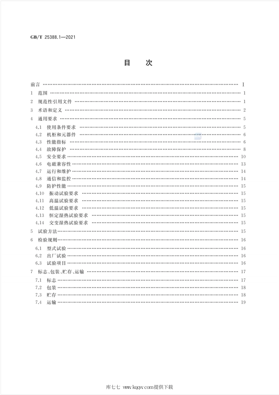 GB∕T 25388.1-2021 风力发电机组 双馈式变流器 第1部分：技术条件.pdf_第2页