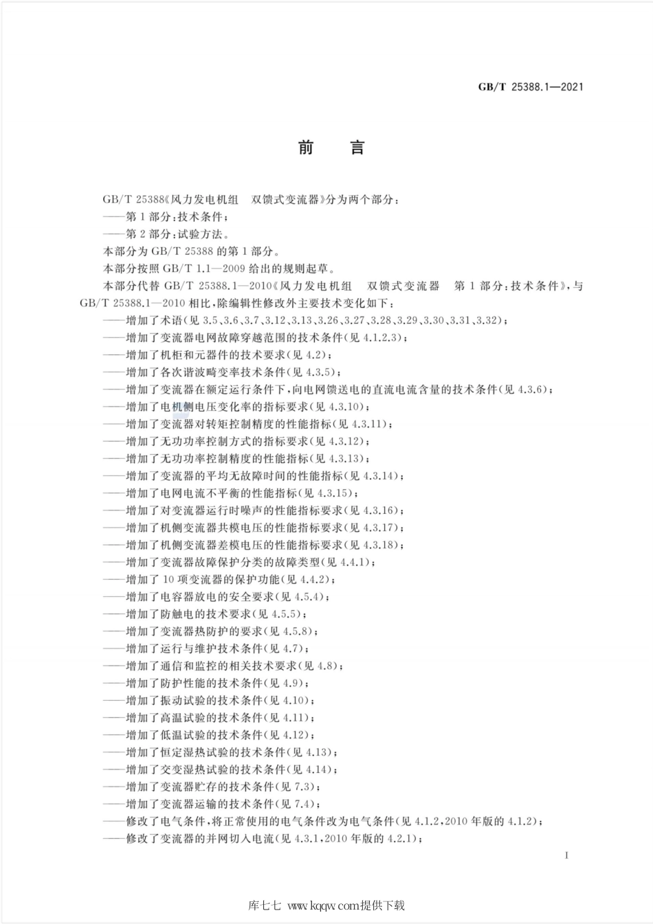 GB∕T 25388.1-2021 风力发电机组 双馈式变流器 第1部分：技术条件.pdf_第3页