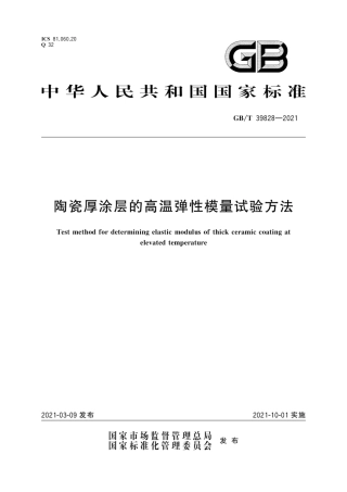 GB∕T 39828-2021 陶瓷厚涂层的高温弹性模量试验方法.pdf
