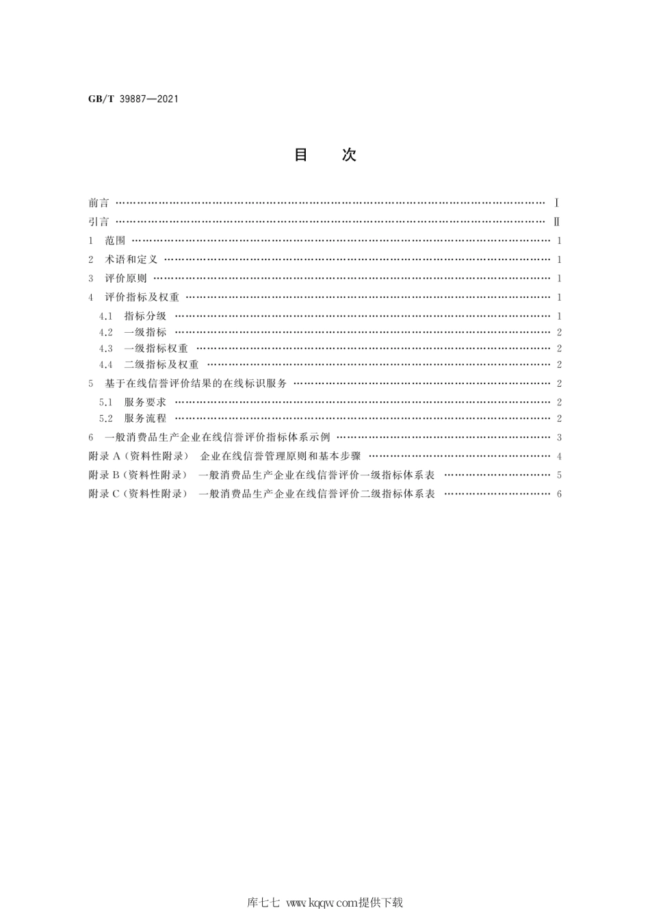 GB∕T 39887-2021 企业在线信誉评价指标体系.pdf_第2页
