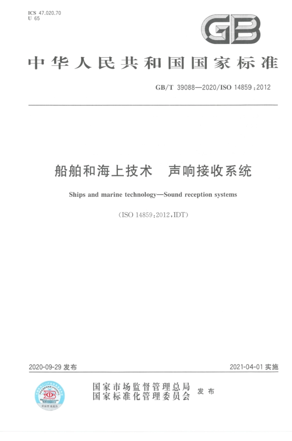 GB∕T 39088-2020 船舶和海上技术 声响接收系统.pdf_第1页