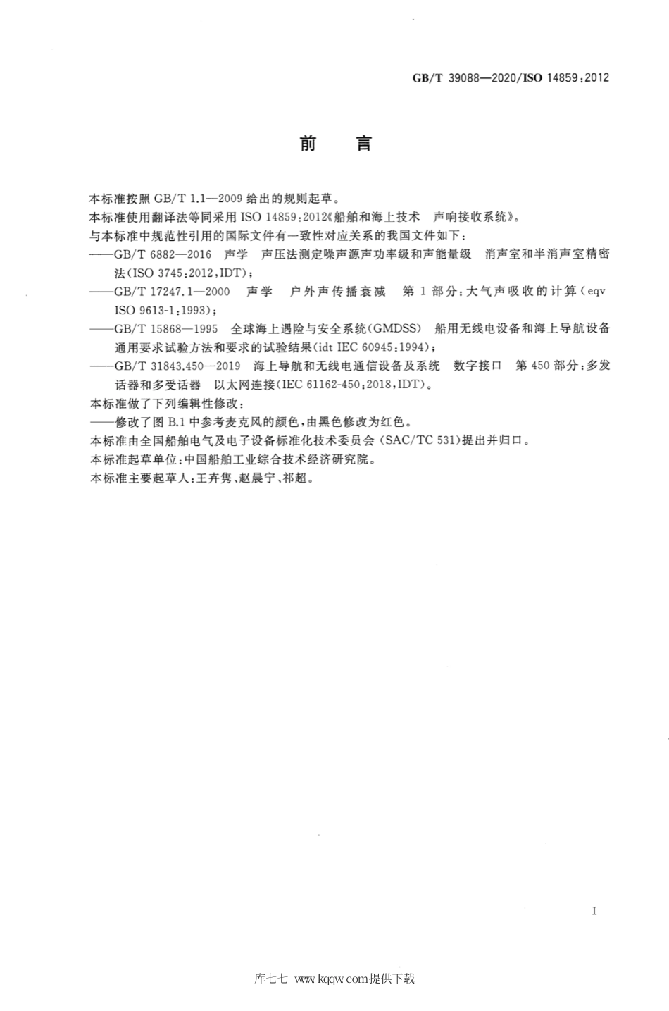 GB∕T 39088-2020 船舶和海上技术 声响接收系统.pdf_第3页