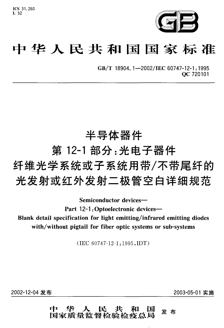 GBT 18904.1-2002 半导体器件 第12-1部分 光电子器件纤维光学系统或子系统用带 不带尾纤的光发射或红外发射二极管空白详细规范.pdf_第1页