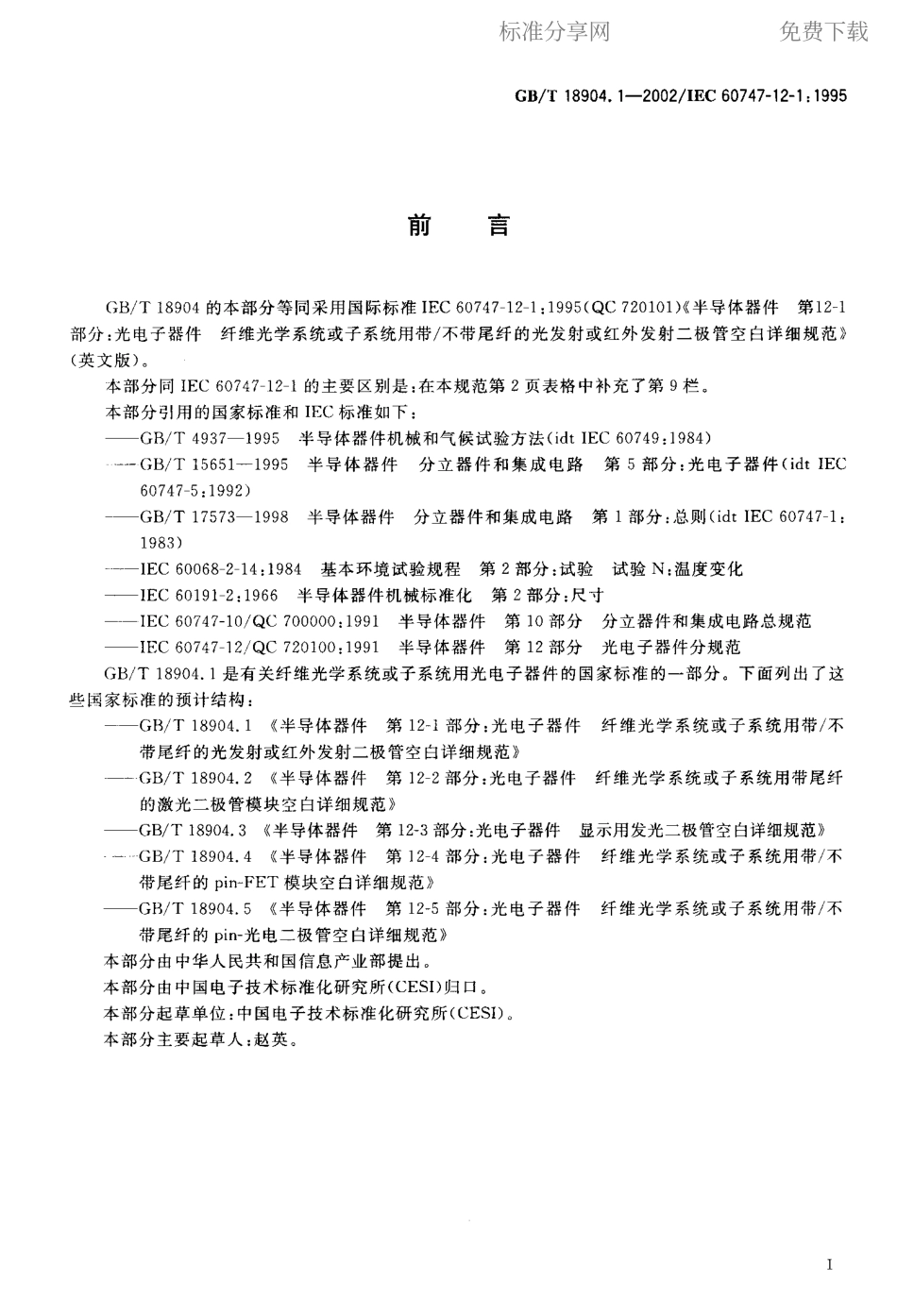 GBT 18904.1-2002 半导体器件 第12-1部分 光电子器件纤维光学系统或子系统用带 不带尾纤的光发射或红外发射二极管空白详细规范.pdf_第2页