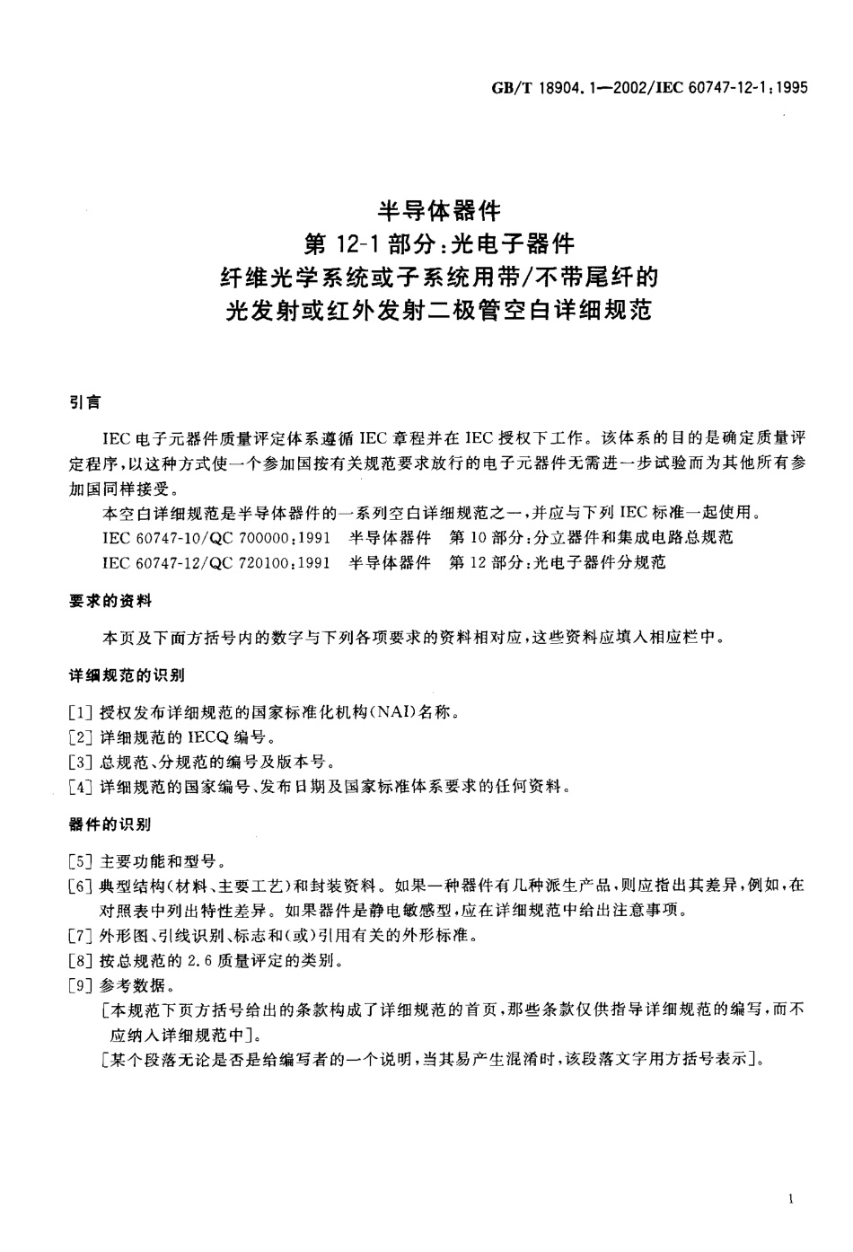 GBT 18904.1-2002 半导体器件 第12-1部分 光电子器件纤维光学系统或子系统用带 不带尾纤的光发射或红外发射二极管空白详细规范.pdf_第3页