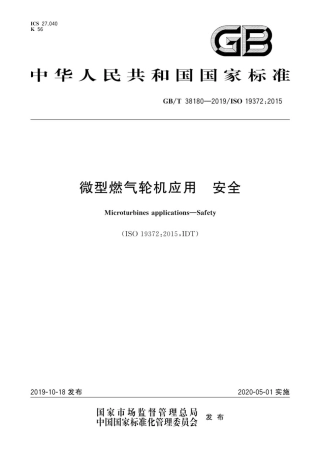 GBT 38180-2019 微型燃气轮机应用 安全.pdf