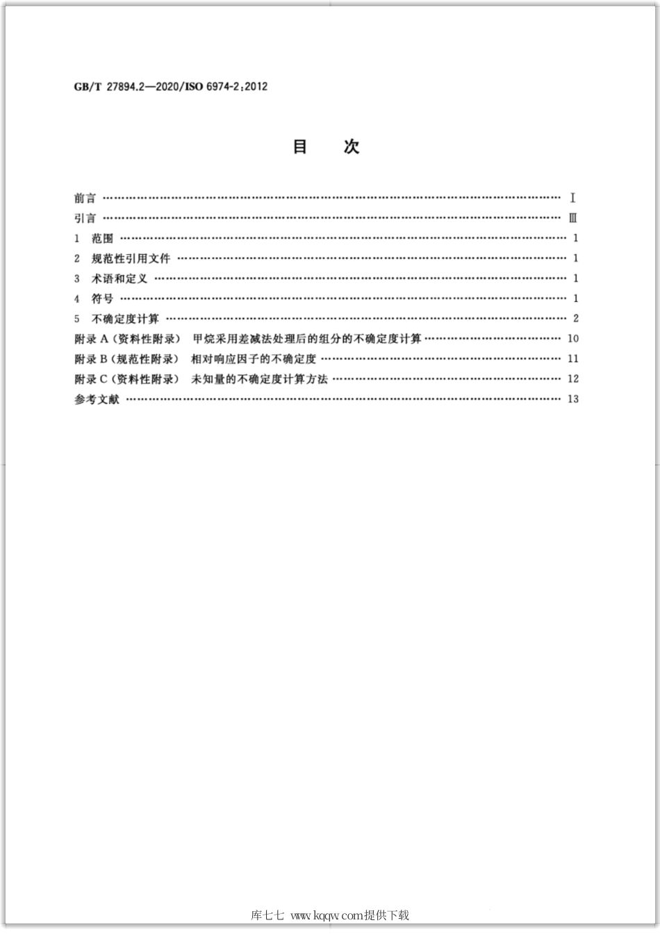 GB∕T 27894.2-2020 天然气 用气相色谱法测定组成和计算相关不确定度 第2部分：不确定度计算.pdf_第2页