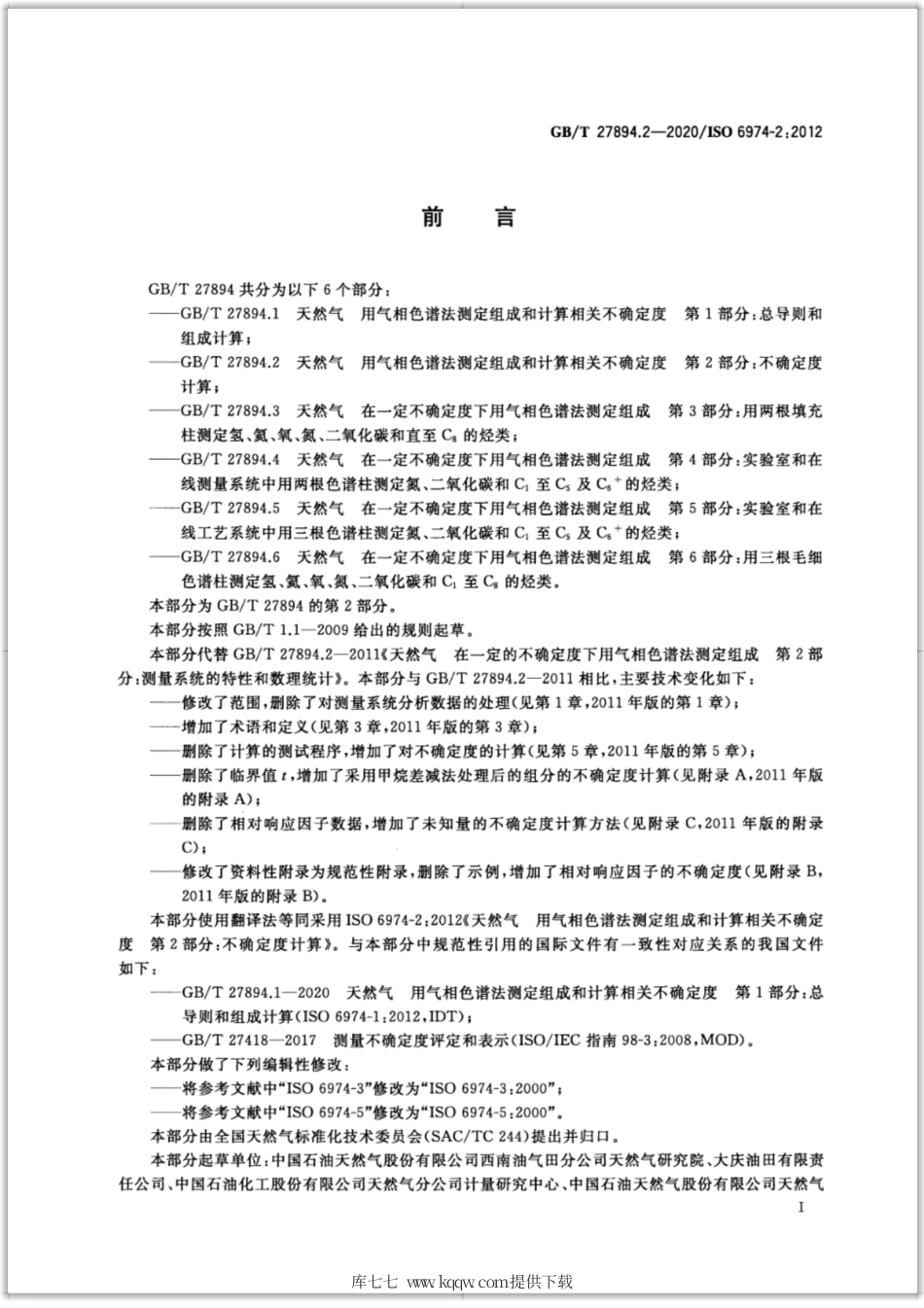 GB∕T 27894.2-2020 天然气 用气相色谱法测定组成和计算相关不确定度 第2部分：不确定度计算.pdf_第3页