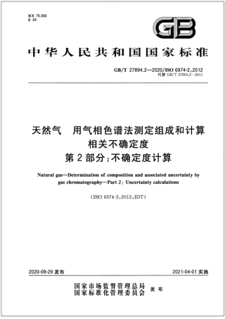 GB∕T 27894.2-2020 天然气 用气相色谱法测定组成和计算相关不确定度 第2部分：不确定度计算.pdf