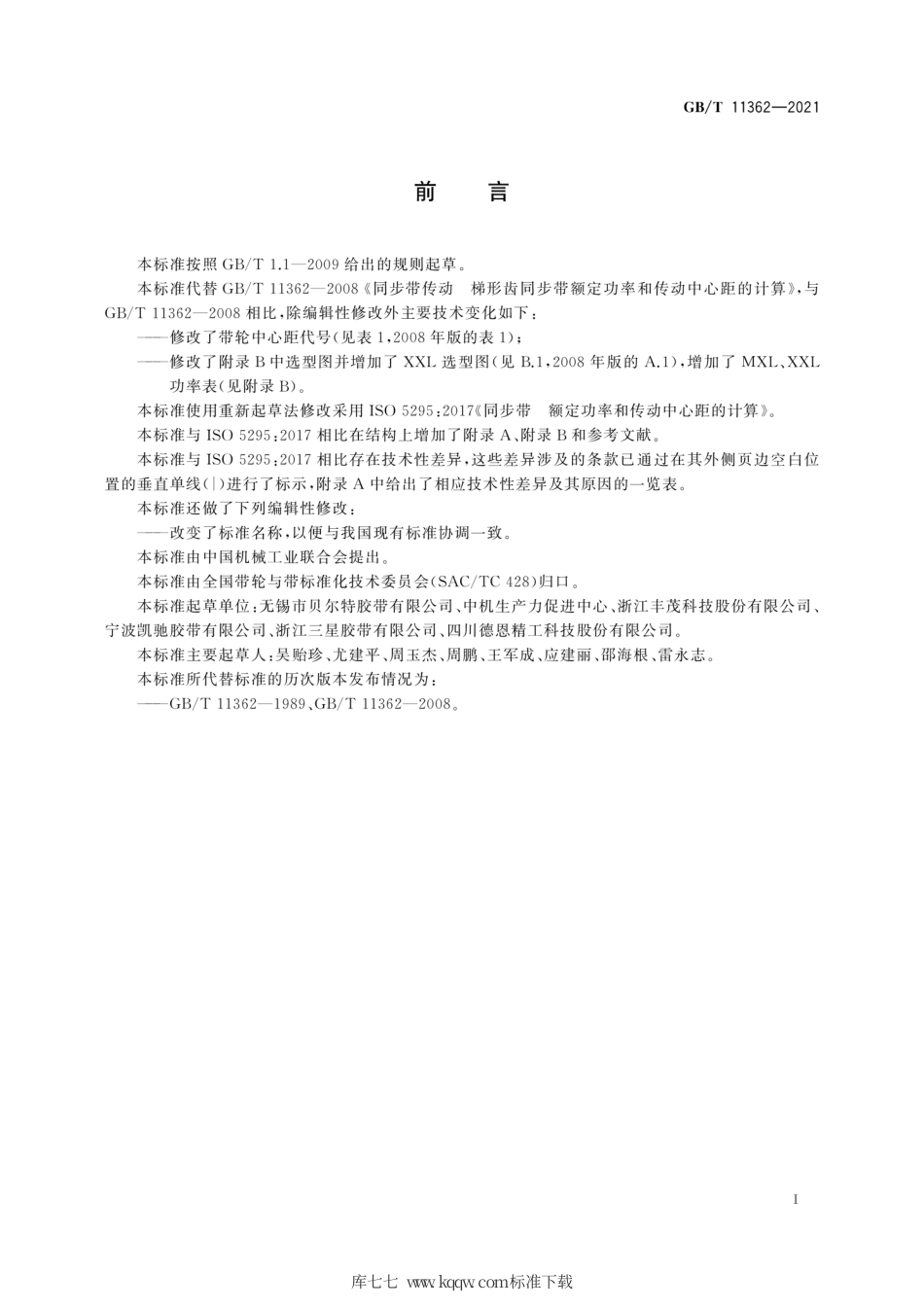 GB∕T 11362-2021 同步带传动 节距型号MXL,XXL,XL,L,H,XH和XXH梯形齿同步带额定功率和传动中心距计算.pdf_第3页