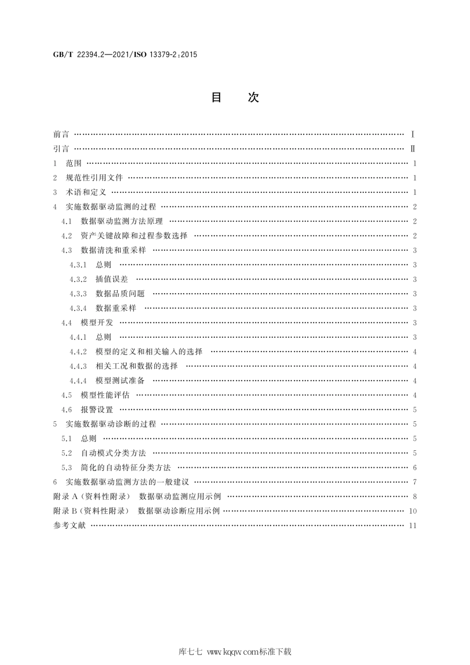 GB∕T 22394.2-2021 机器状态监测与诊断 数据判读与诊断技术 第2部分：数据驱动的应用.pdf_第2页
