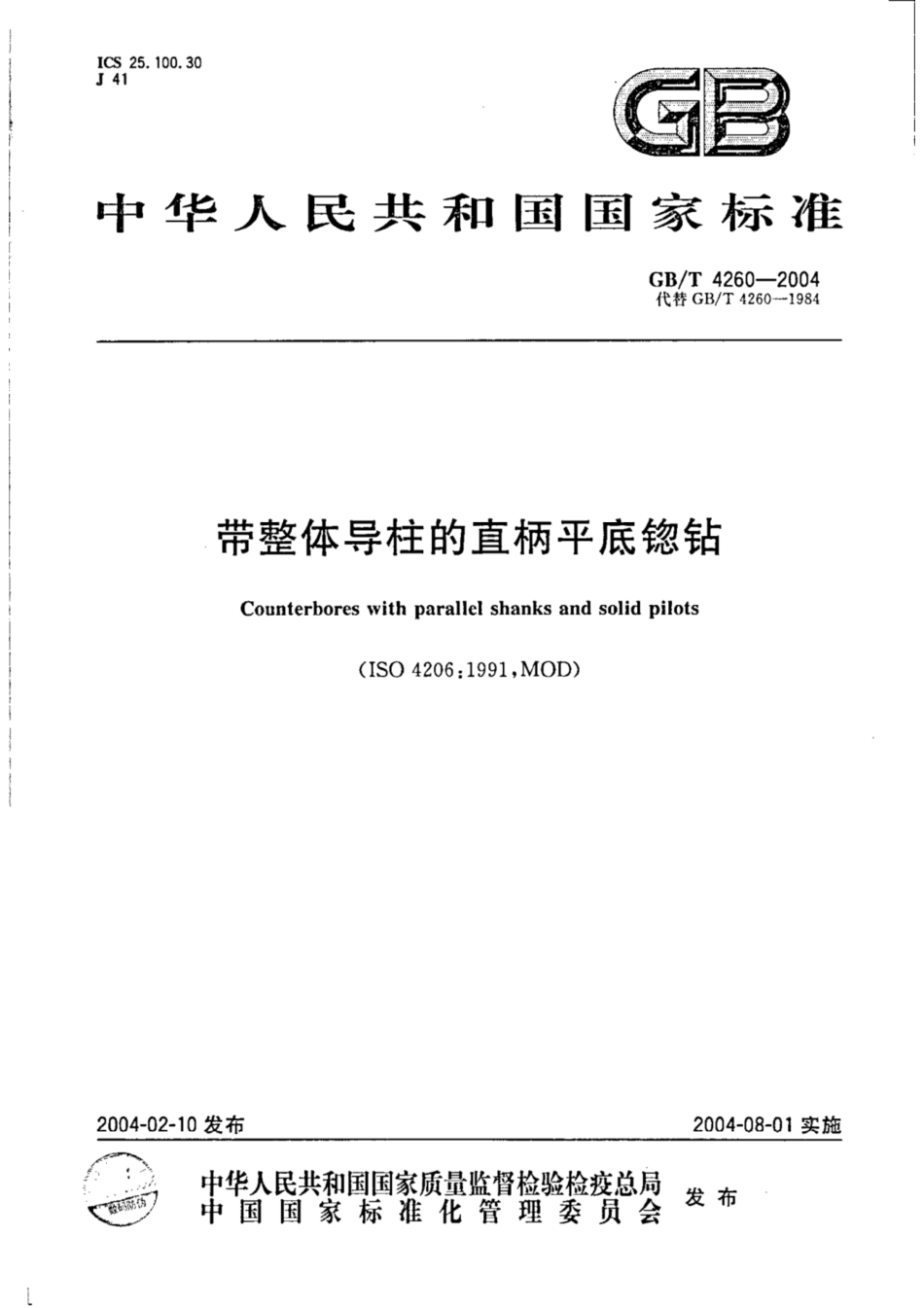 GB∕T 4260-2004 带整体导柱的直柄平底锪钻.pdf_第1页