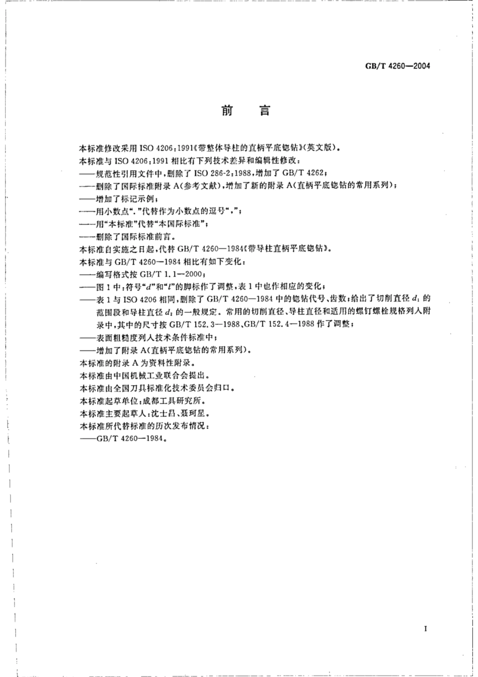 GB∕T 4260-2004 带整体导柱的直柄平底锪钻.pdf_第2页