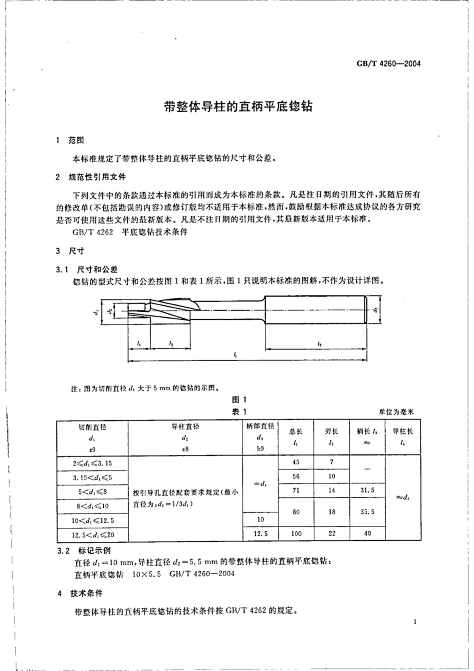 GB∕T 4260-2004 带整体导柱的直柄平底锪钻.pdf_第3页