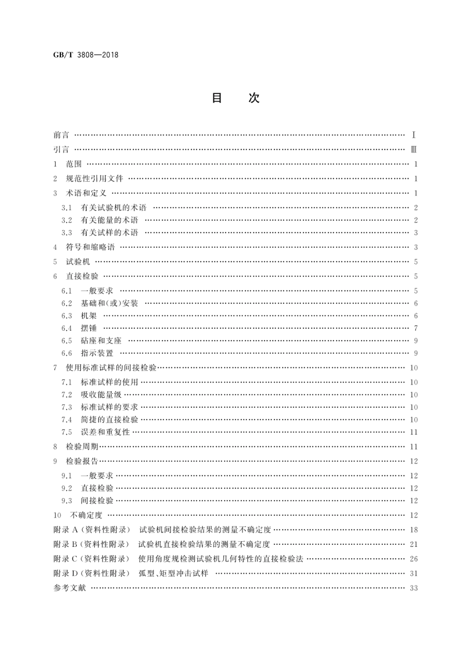 GB∕T 3808-2018 摆锤式冲击试验机的检验.pdf_第2页