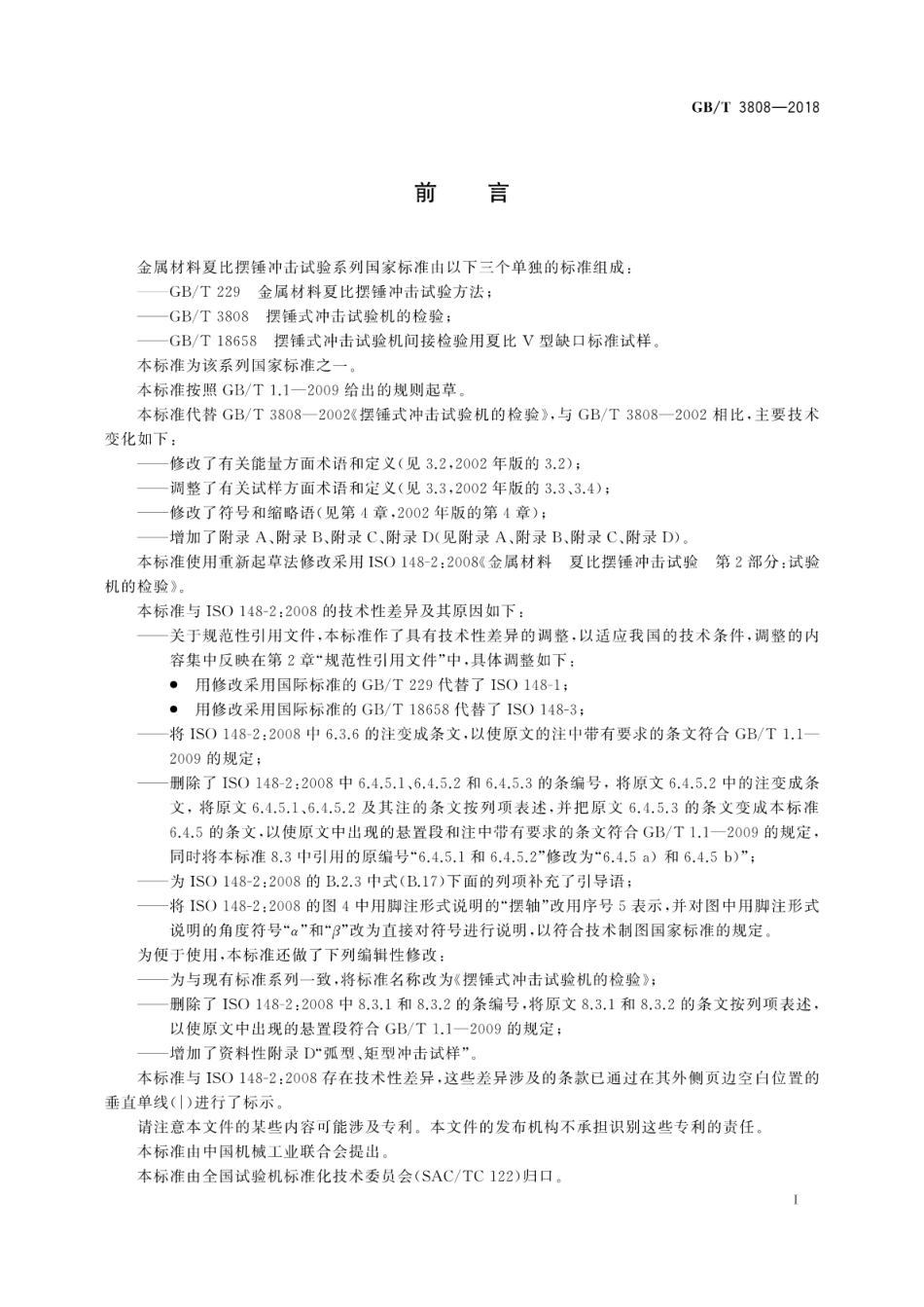 GB∕T 3808-2018 摆锤式冲击试验机的检验.pdf_第3页