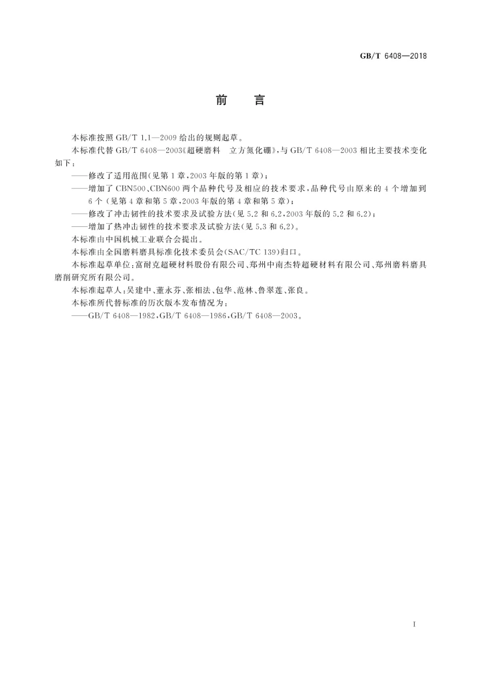 GBT 6408-2018 超硬磨料 立方氮化硼.pdf_第3页