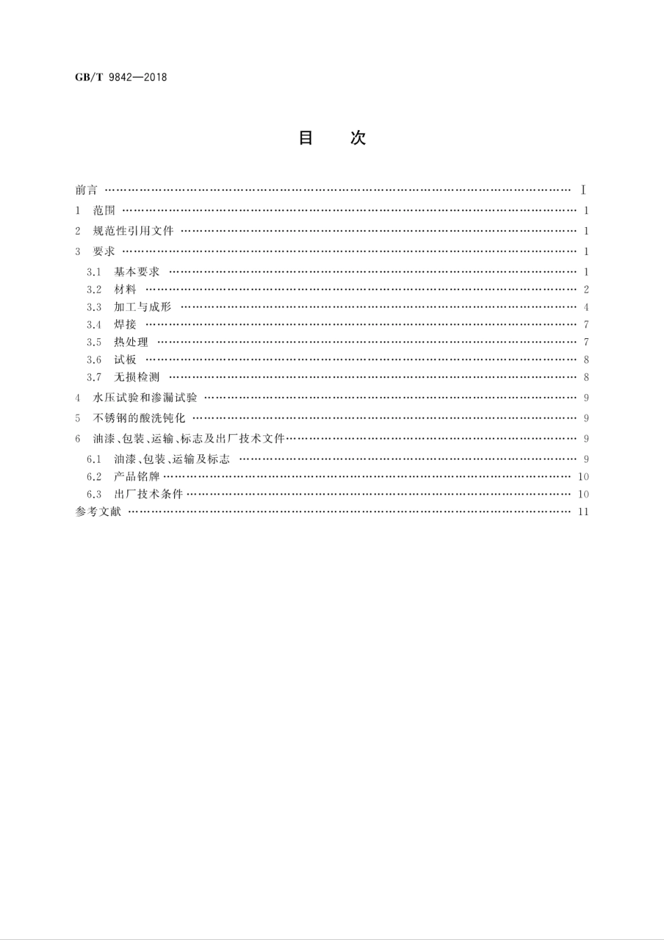GB∕T 9842-2018 尿素合成塔技术条件.pdf_第2页