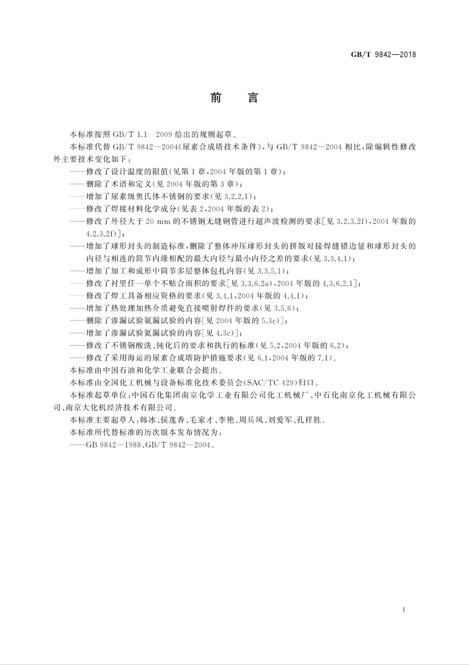 GB∕T 9842-2018 尿素合成塔技术条件.pdf_第3页