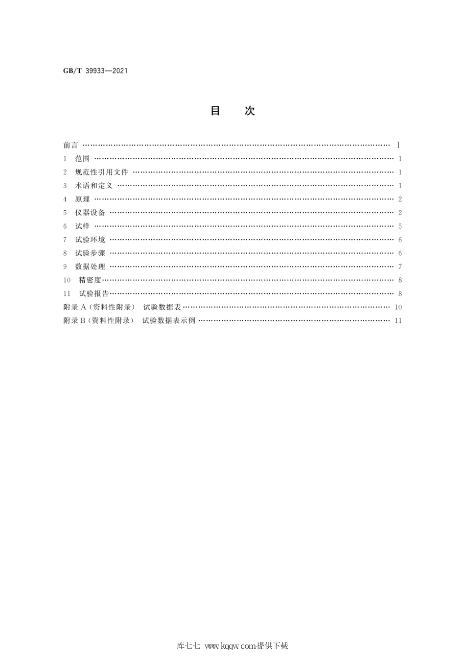 GB∕T 39933-2021 滚塑成型 低温冲击试验.pdf_第2页