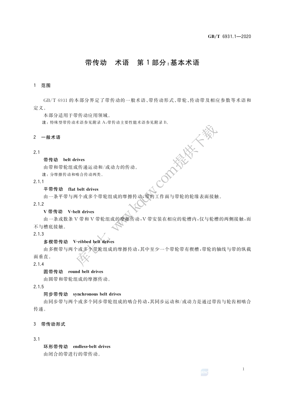 GBT 6931.1-2020 带传动 术语 第1部分：基本术语.pdf_第3页