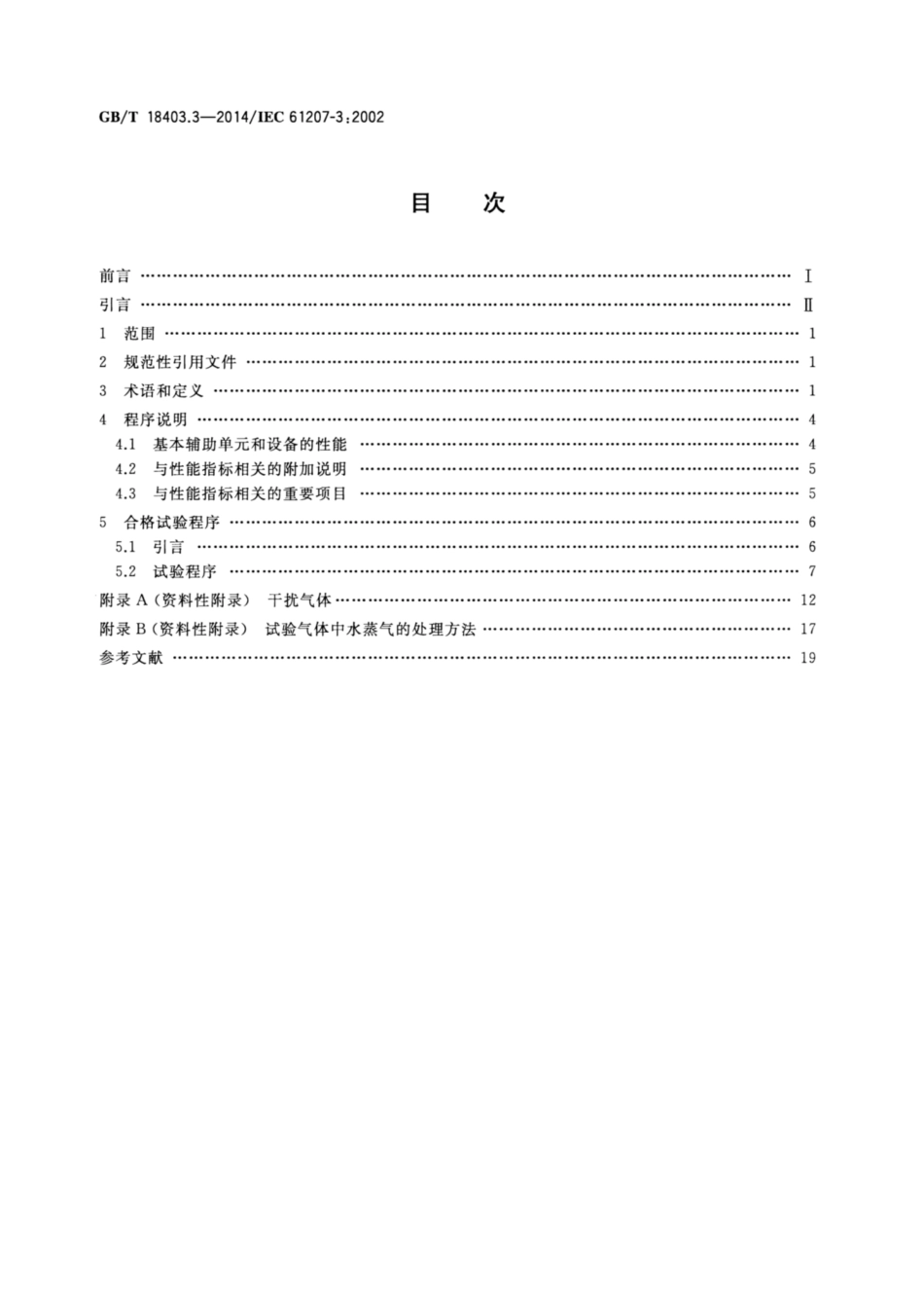 GBT 18403.3-2014 气体分析器性能表示 第3部分：顺磁氧分析器.pdf_第2页