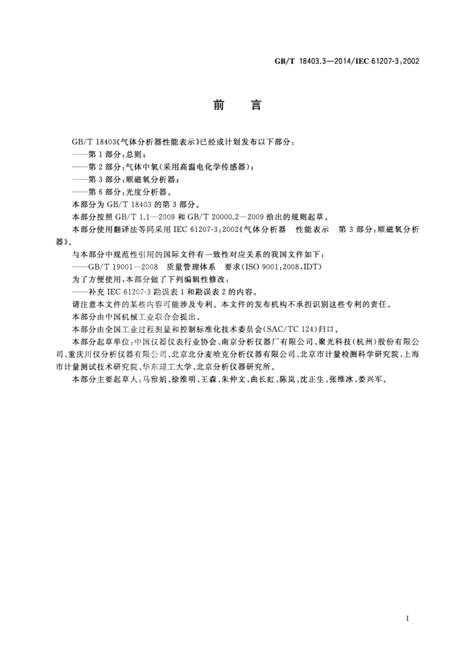 GBT 18403.3-2014 气体分析器性能表示 第3部分：顺磁氧分析器.pdf_第3页