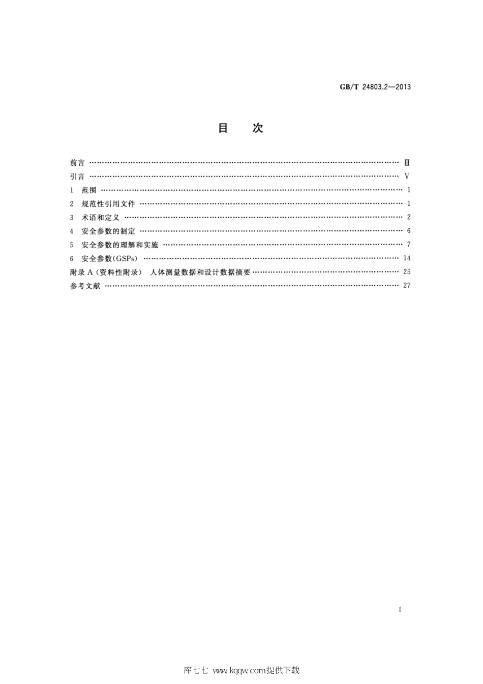 GB∕T 24803.2-2013 电梯安全要求 第2部分：满足电梯基本安全要求的安全参数.pdf_第2页