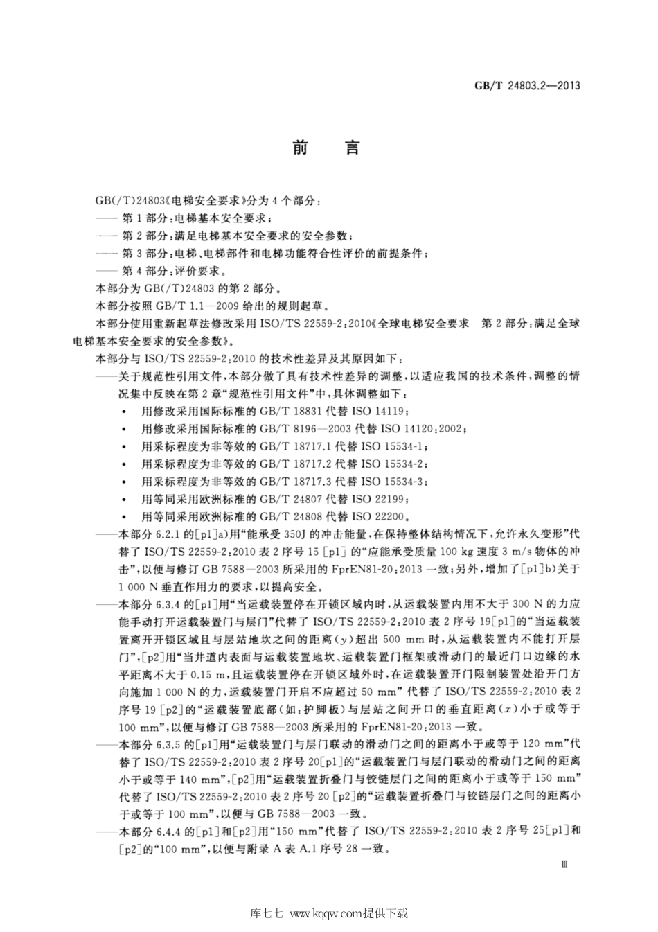 GB∕T 24803.2-2013 电梯安全要求 第2部分：满足电梯基本安全要求的安全参数.pdf_第3页