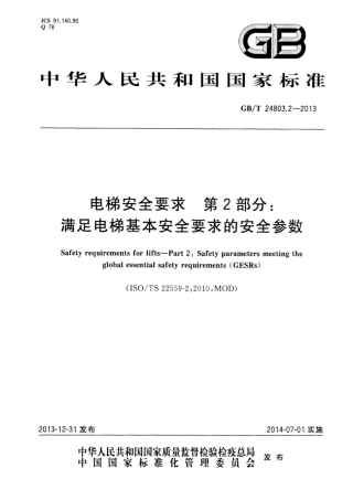 GB∕T 24803.2-2013 电梯安全要求 第2部分：满足电梯基本安全要求的安全参数.pdf