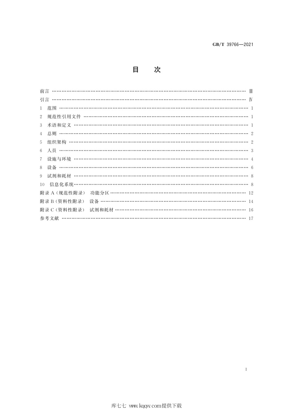 GB∕T 39766-2021 人类生物样本库管理规范.pdf_第3页