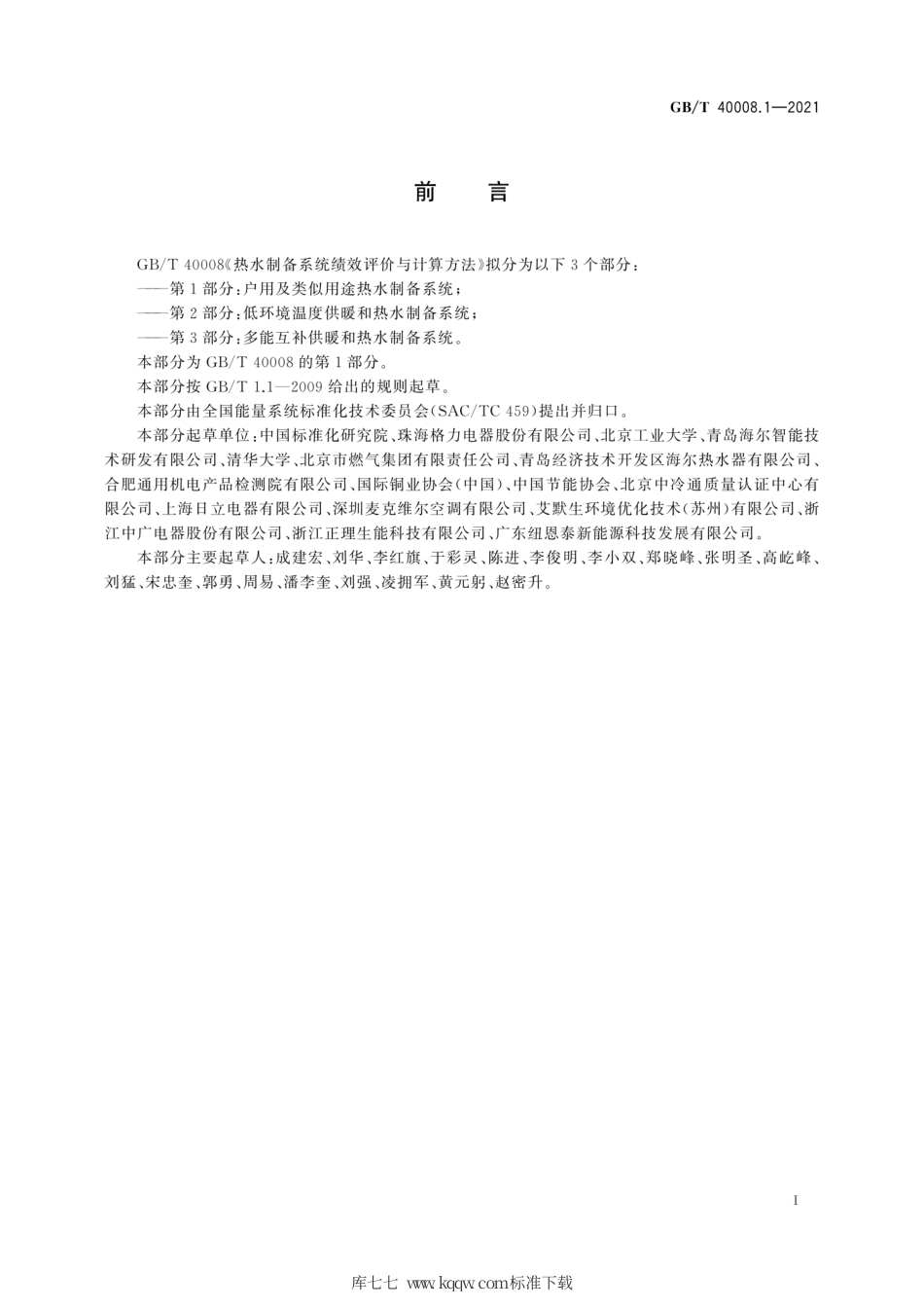 GB∕T 40008.1-2021 热水制备系统绩效评价与计算方法 第1部分：户用及类似用途热水制备系统.pdf_第3页