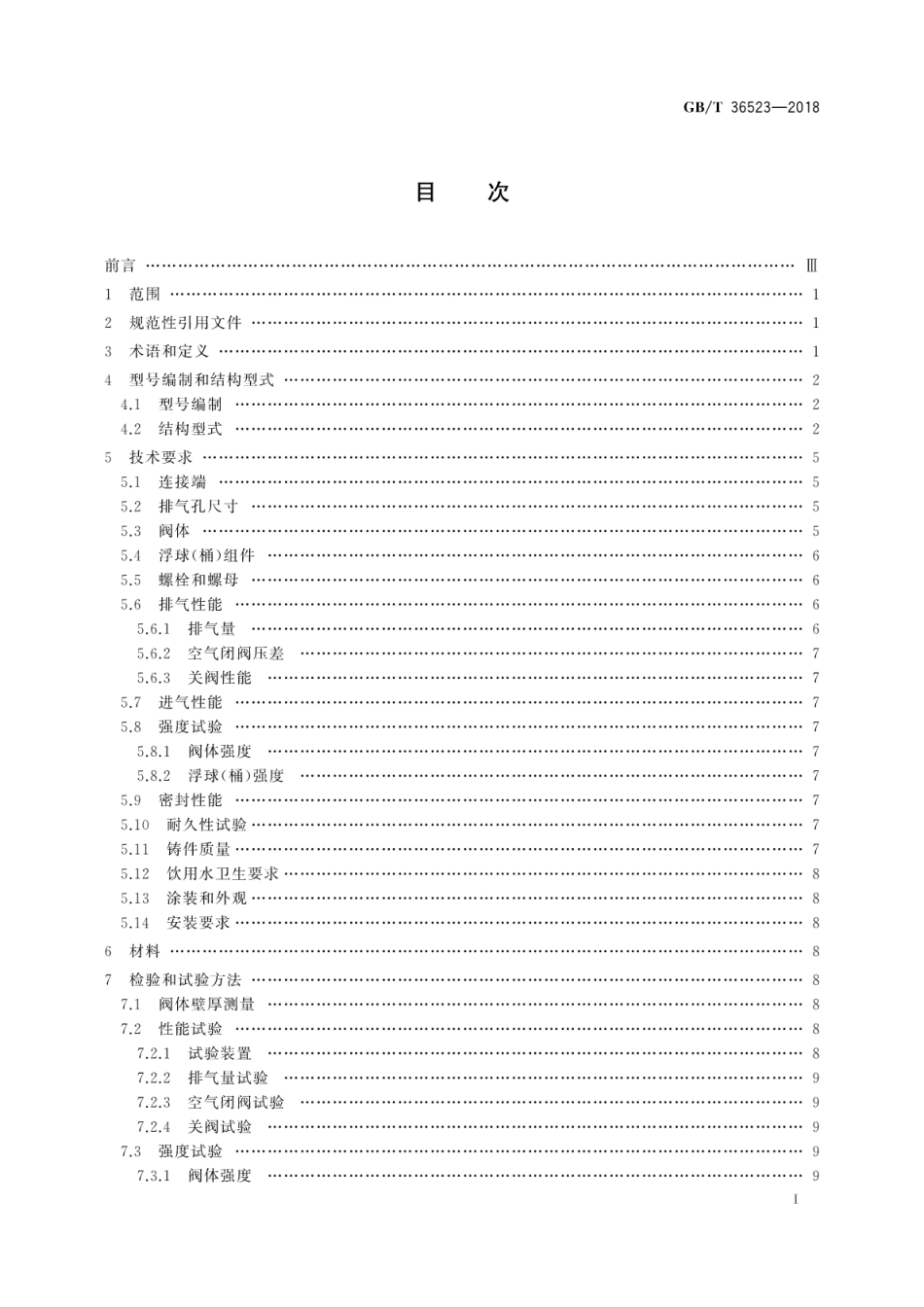GB∕T 36523-2018 供水管道复合式高速排气进气阀.pdf_第3页