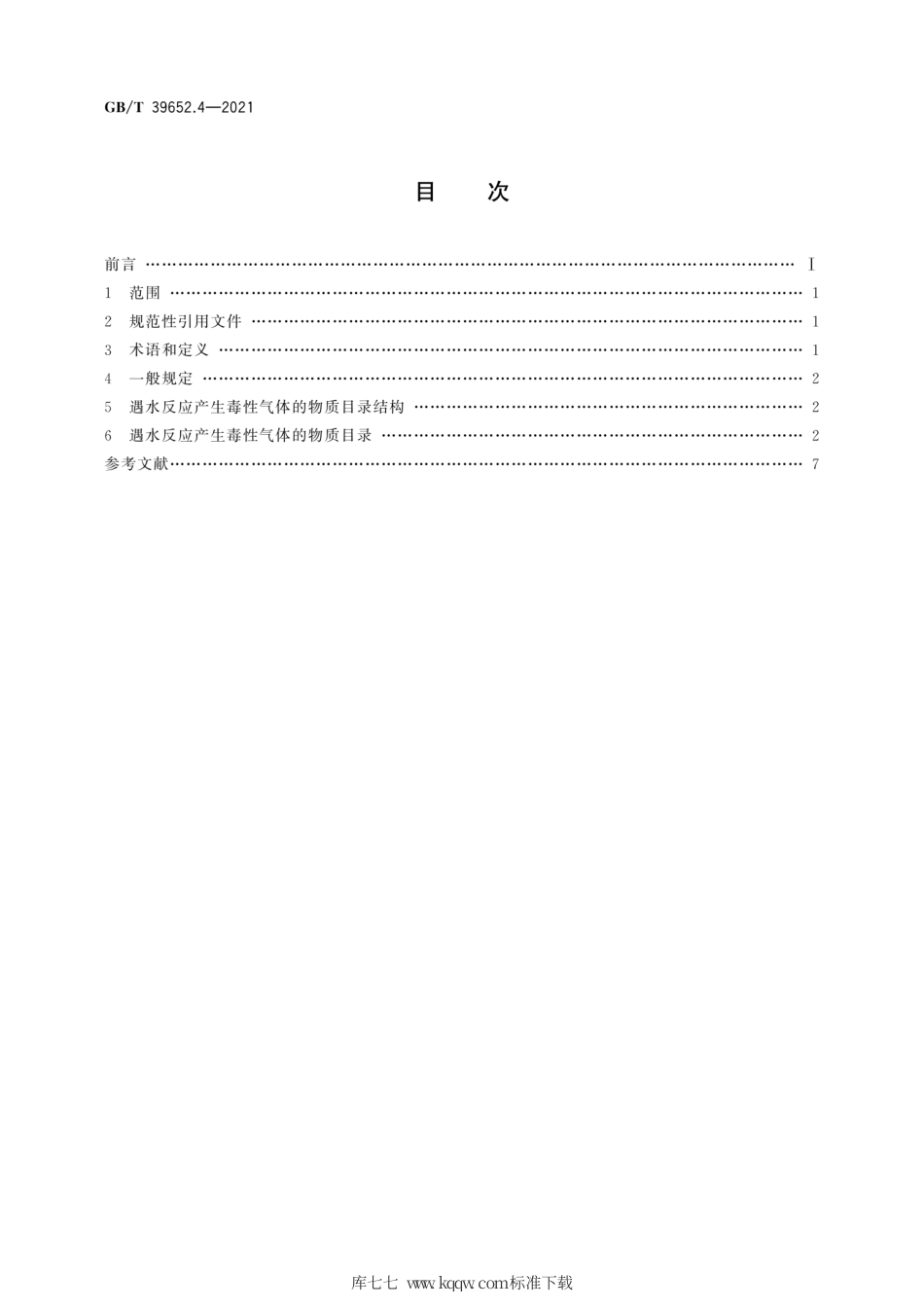 GB∕T 39652.4-2021 危险货物运输应急救援指南 第4部分：遇水反应产生毒性气体的物质目录.pdf_第2页
