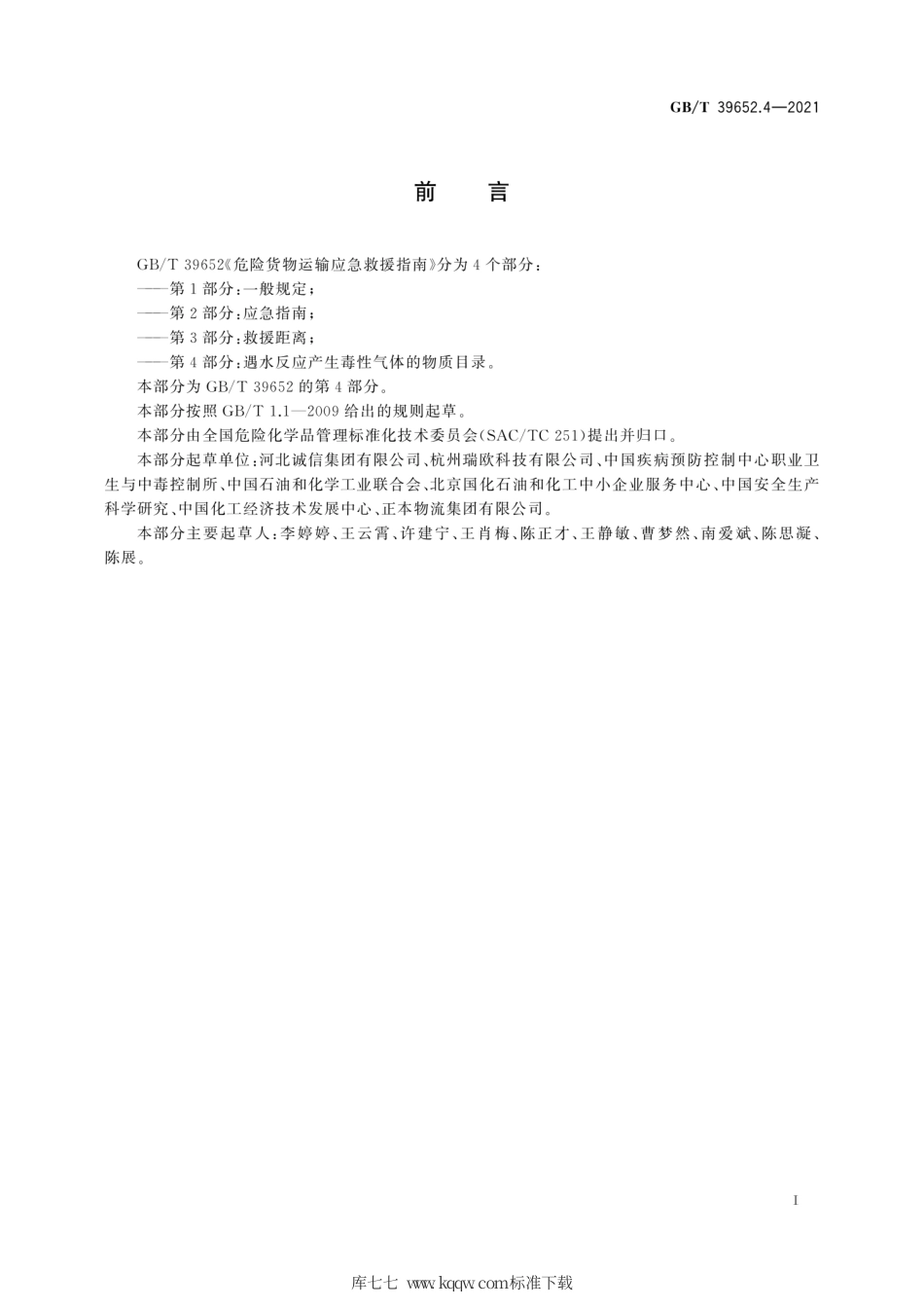 GB∕T 39652.4-2021 危险货物运输应急救援指南 第4部分：遇水反应产生毒性气体的物质目录.pdf_第3页