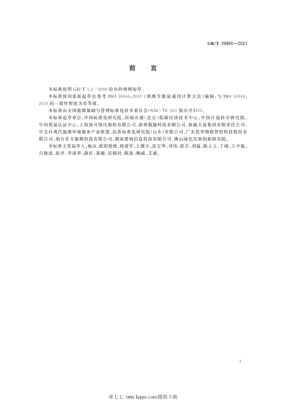 GB∕T 39965-2021 节能量前评估计算方法.pdf_第3页