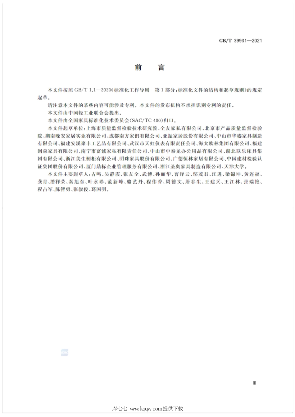 GB∕T 39931-2021 木家具中挥发性有机化合物 现场快速检测方法.pdf_第3页