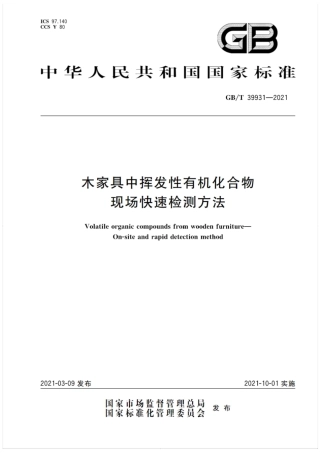 GB∕T 39931-2021 木家具中挥发性有机化合物 现场快速检测方法.pdf