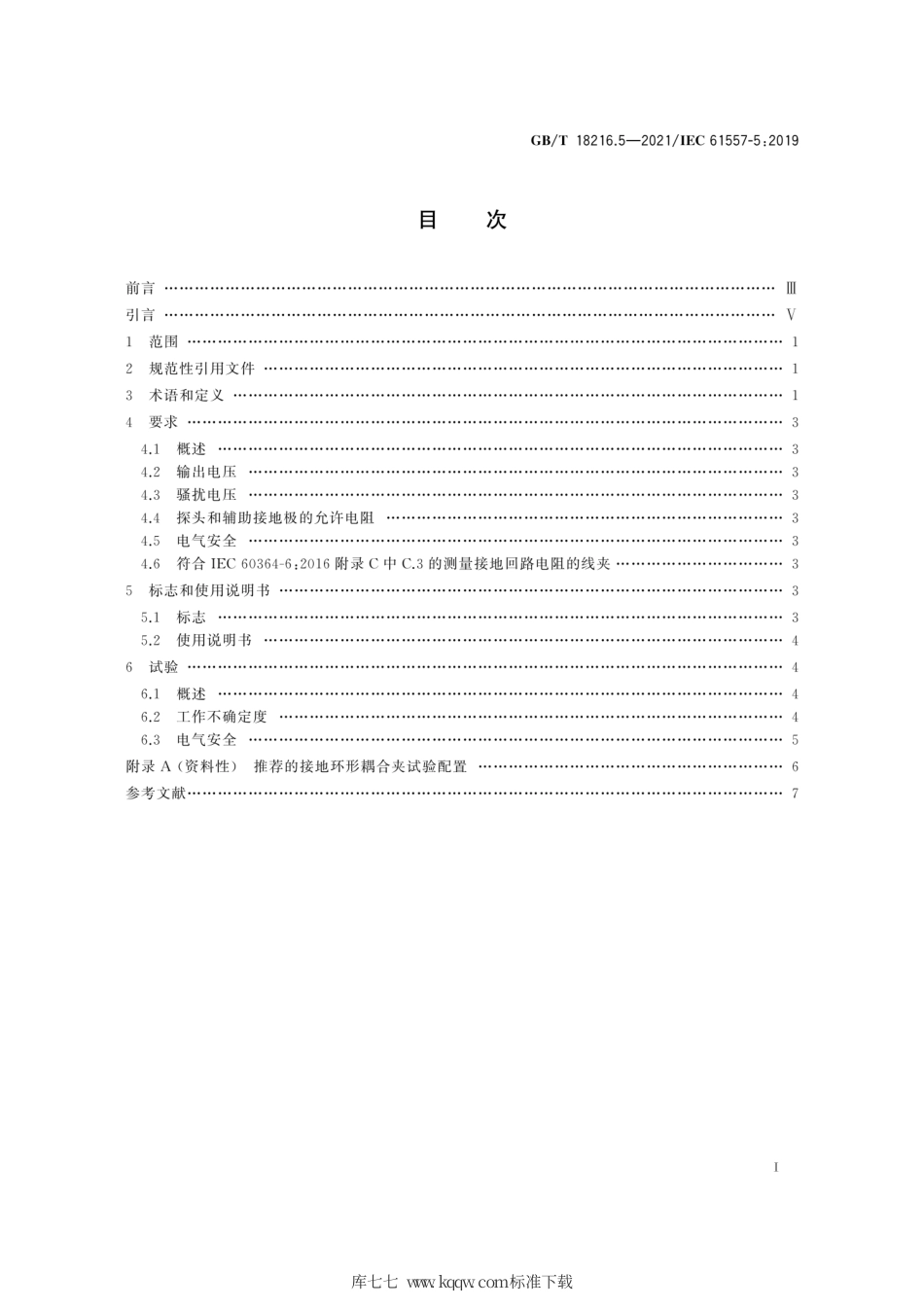 GB∕T 18216.5-2021 交流1000V和直流1500V及以下低压配电系统电气安全 防护措施的试验、测量或监控设备 第5部分：对地电阻.pdf_第3页