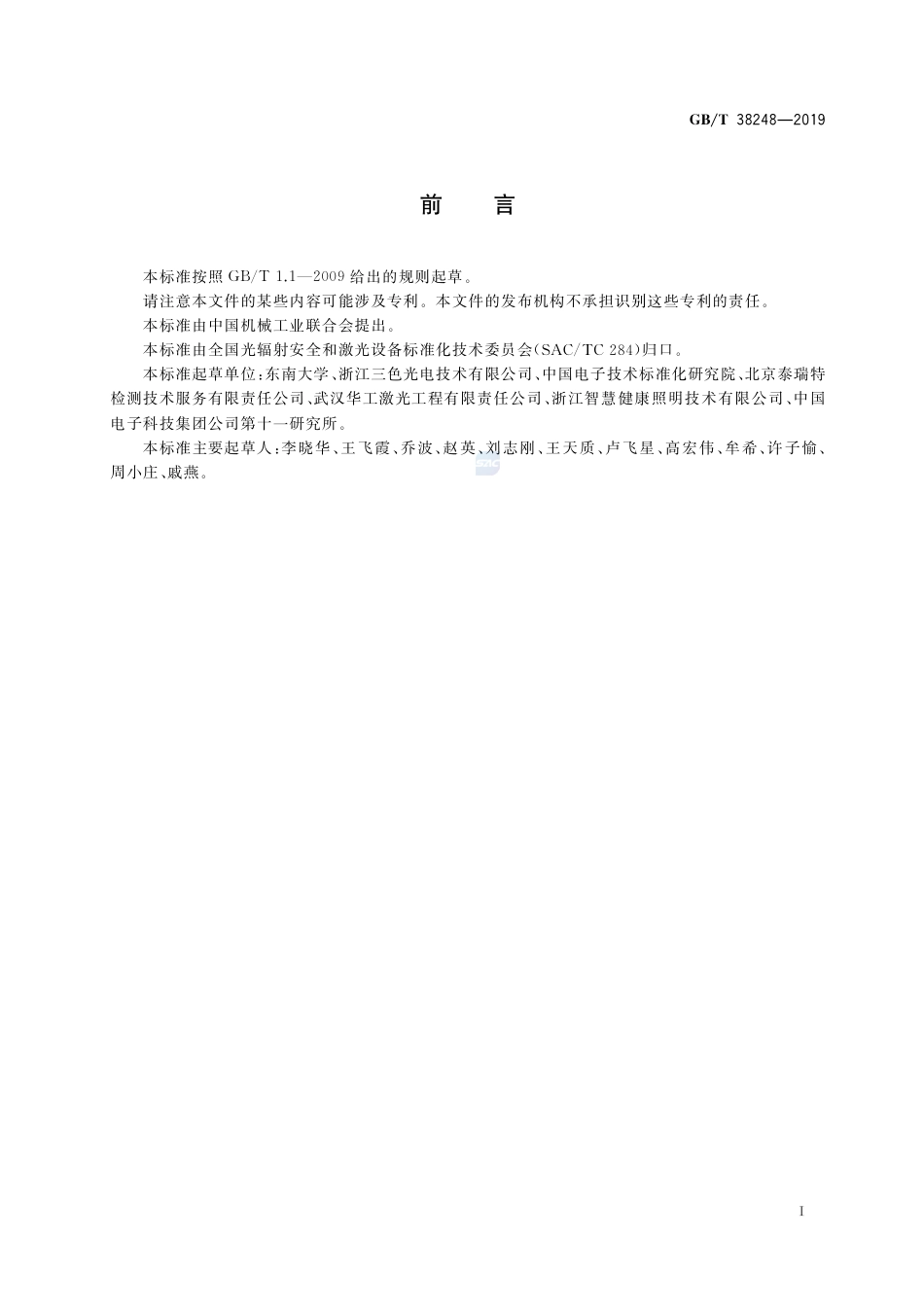 GB∕T 38248-2019 家用激光显示系统光辐射安全特性评价方法.pdf_第3页