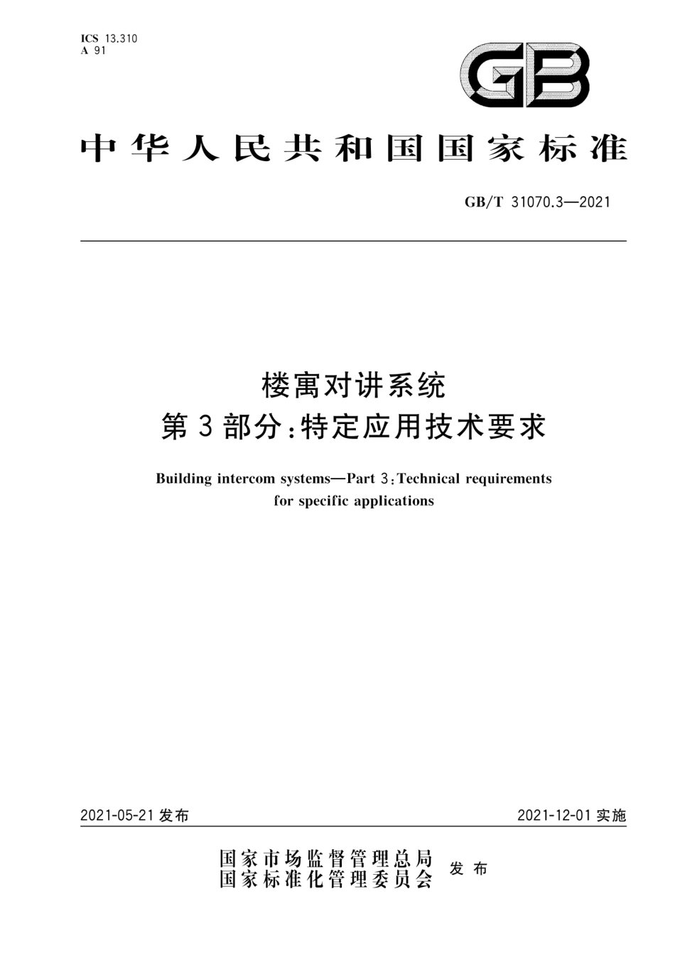 GB∕T 31070.3-2021 楼寓对讲系统 第3部分特定应用技术要求.pdf_第1页