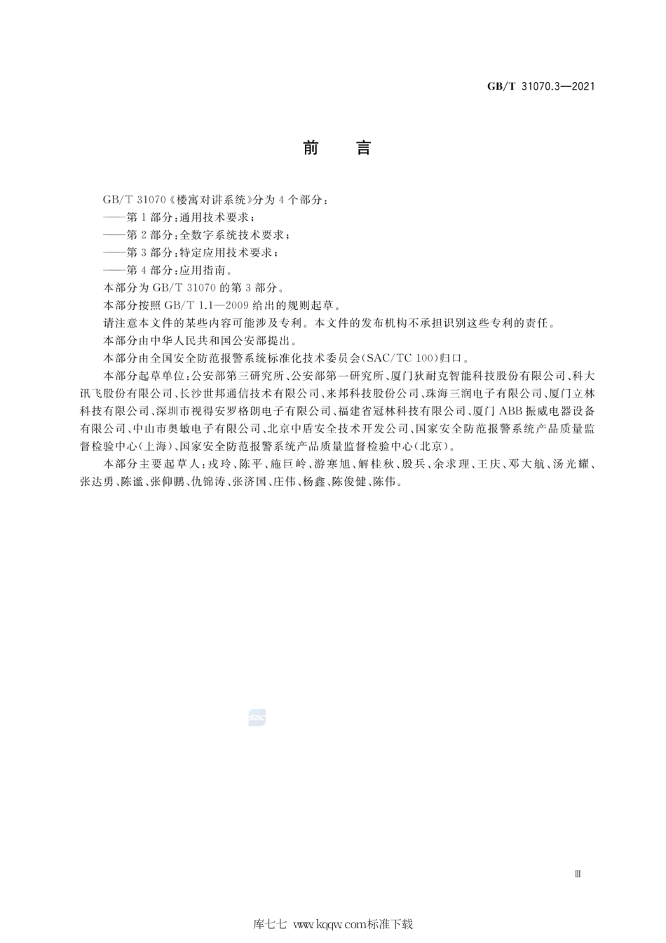 GB∕T 31070.3-2021 楼寓对讲系统 第3部分特定应用技术要求.pdf_第3页