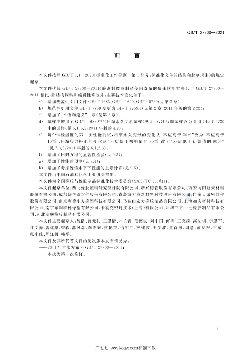 GB∕T 27800-2021 静密封橡胶制品使用寿命的快速预测方法.pdf_第2页