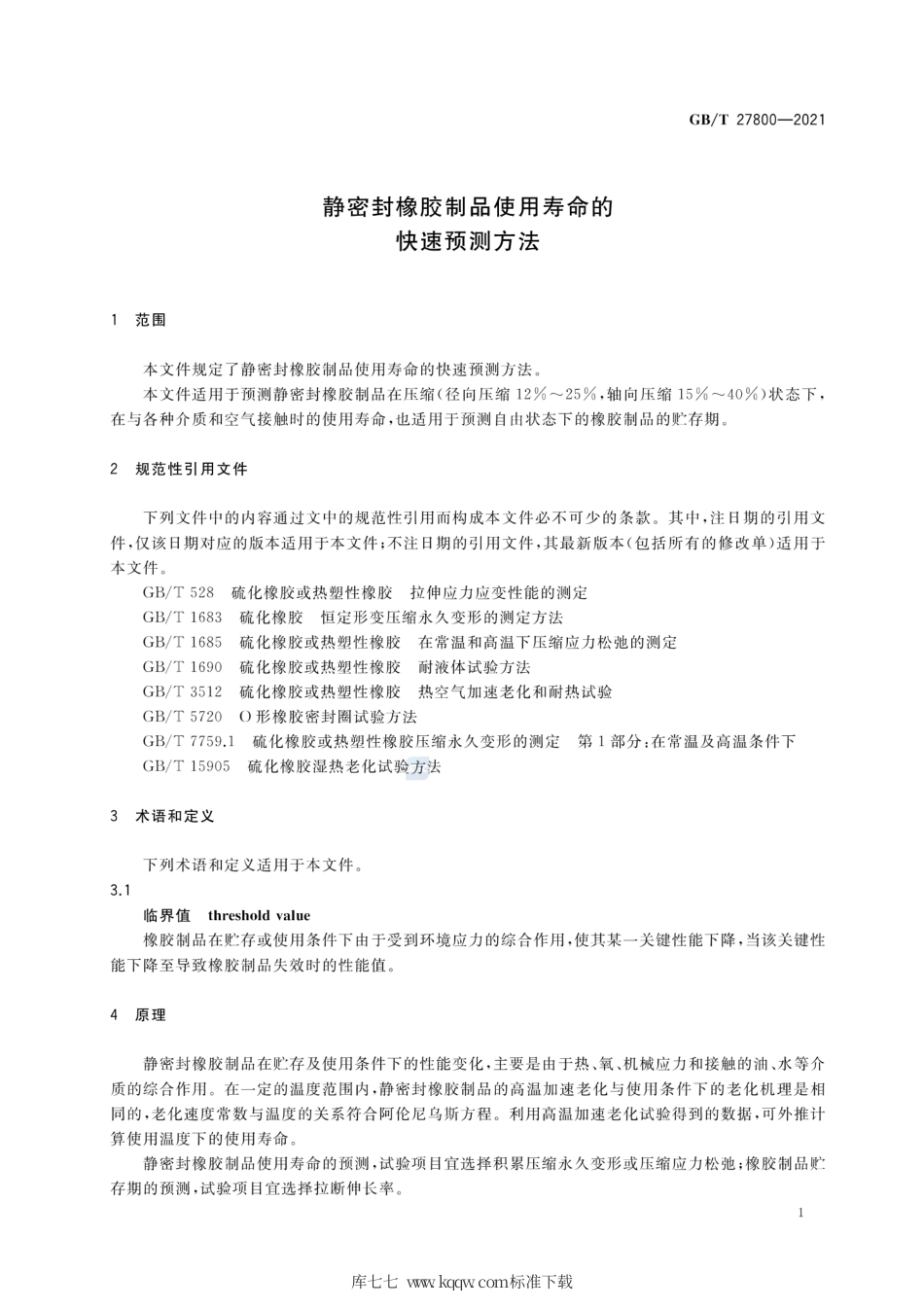 GB∕T 27800-2021 静密封橡胶制品使用寿命的快速预测方法.pdf_第3页