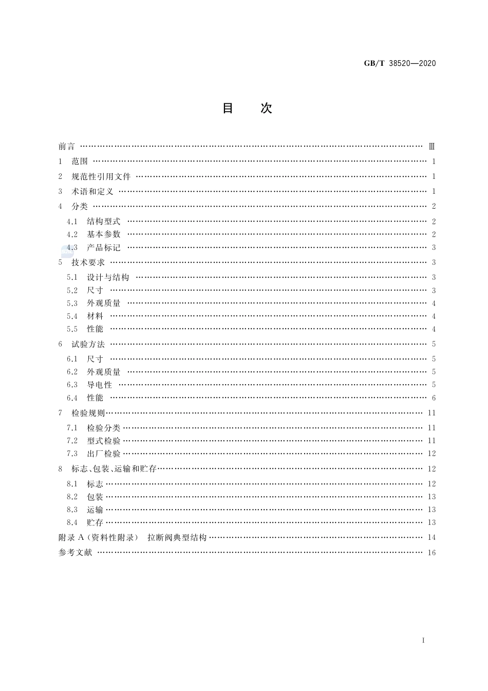 GB∕T 38520-2020 船用超低温拉断阀.pdf_第2页