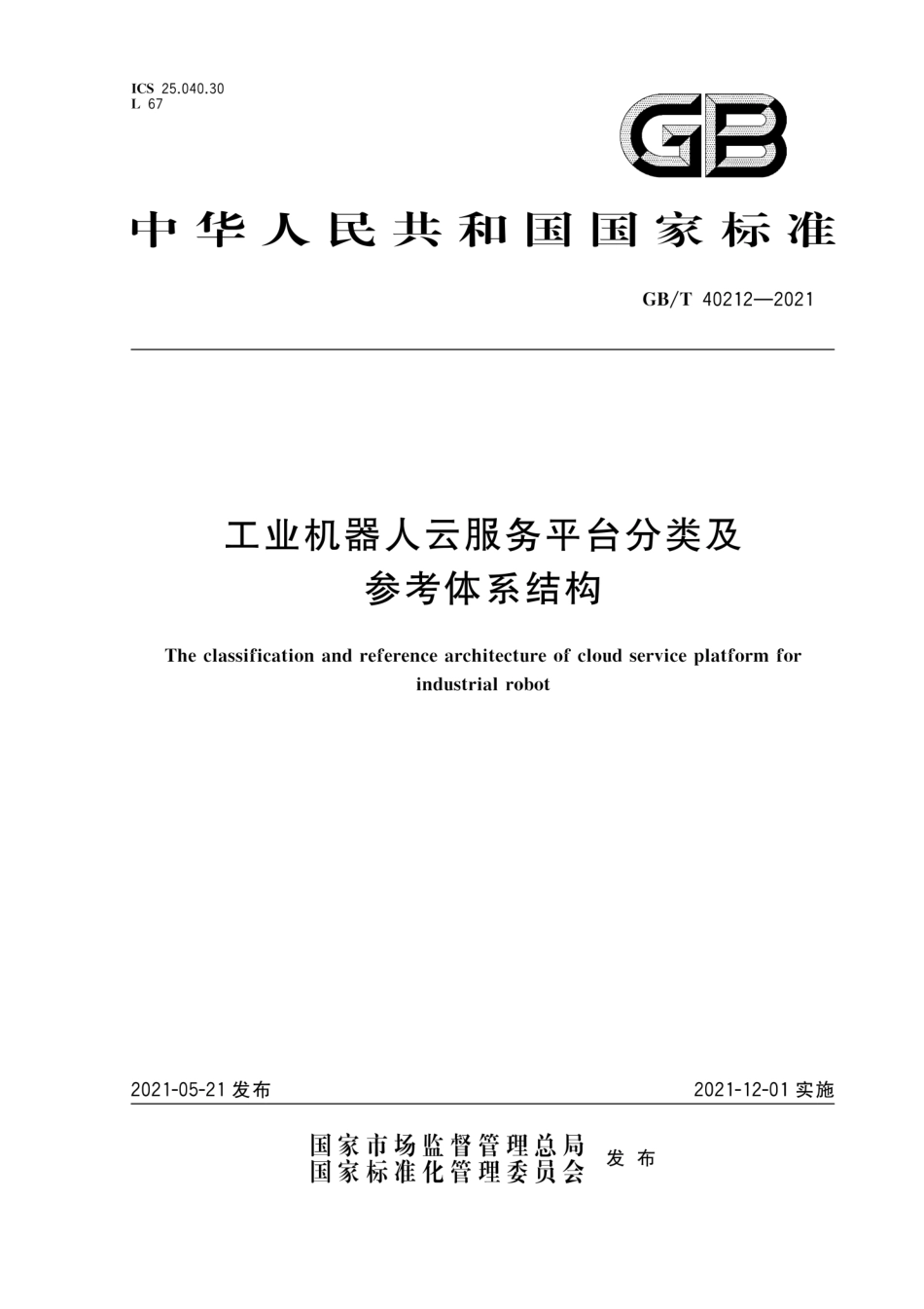 GB∕T 40212-2021 工业机器人云服务平台分类及参考体系结构.pdf_第1页