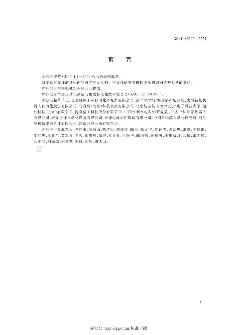 GB∕T 40212-2021 工业机器人云服务平台分类及参考体系结构.pdf_第3页