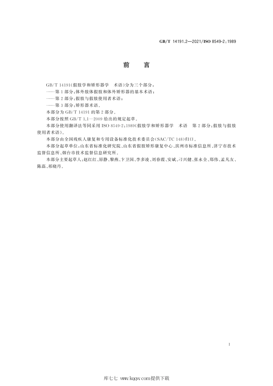 GB∕T 14191.2-2021 假肢学和矫形器学 术语 第2部分：假肢与假肢使用者术语.pdf_第3页